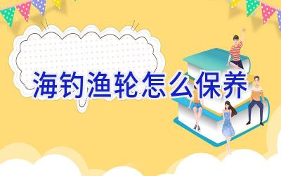 海钓渔轮怎么保养插图