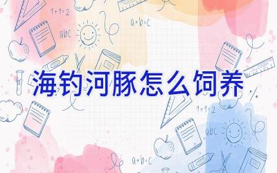 海钓河豚怎么饲养插图