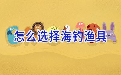 怎么选择海钓渔具插图