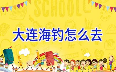 大连海钓怎么去插图 大连海钓怎么去插图