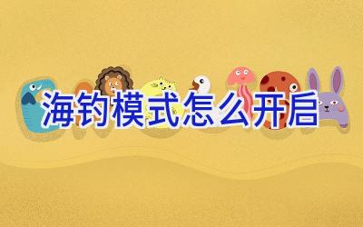 海钓模式怎么开启插图