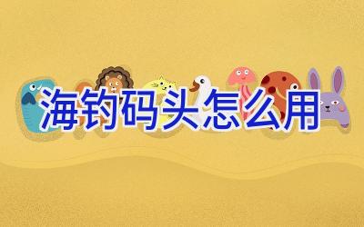 海钓码头怎么用插图