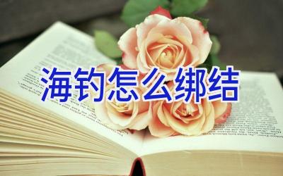 海钓怎么绑结插图 海钓怎么绑结插图