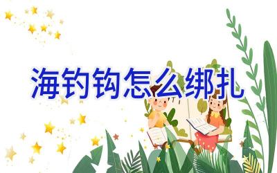 海钓钩怎么绑扎插图