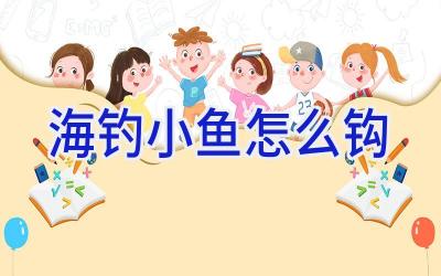 海钓小鱼怎么钩插图