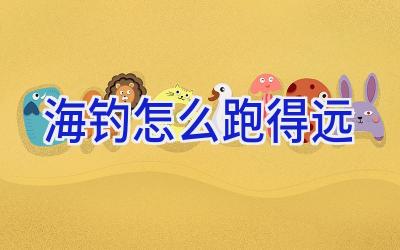 海钓怎么跑得远插图
