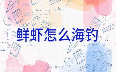 鲜虾怎么海钓插图