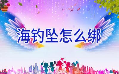 海钓坠怎么绑插图