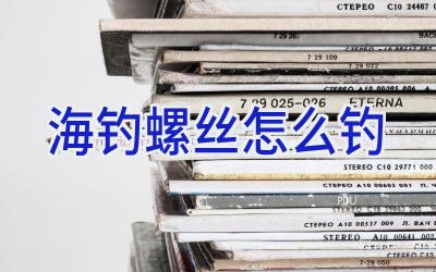 海钓螺丝怎么钓插图