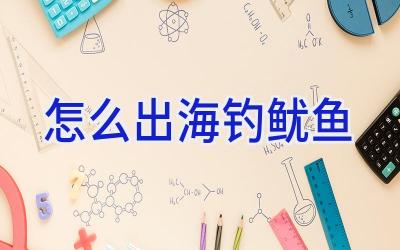 怎么出海钓鱿鱼插图
