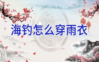海钓怎么穿雨衣插图
