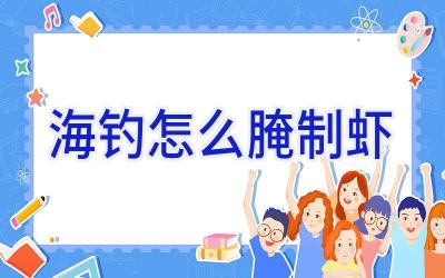 海钓怎么腌制虾插图