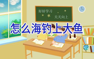 怎么海钓上大鱼插图