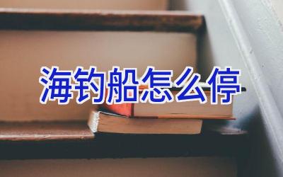 海钓船怎么停插图