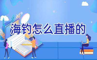 海钓怎么直播的插图