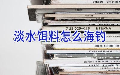 淡水饵料怎么海钓插图