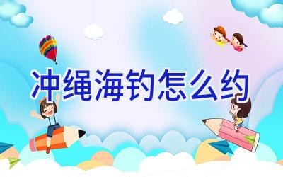 冲绳海钓怎么约插图 冲绳海钓怎么约插图