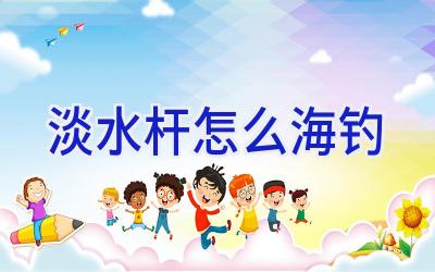 淡水杆怎么海钓插图 淡水杆怎么海钓插图