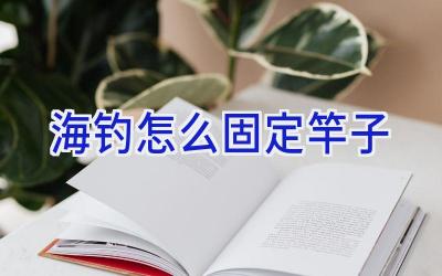 海钓怎么固定竿子插图 海钓怎么固定竿子插图