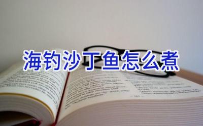 海钓沙丁鱼怎么煮插图 海钓沙丁鱼怎么煮插图