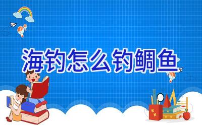 海钓怎么钓鲷鱼插图