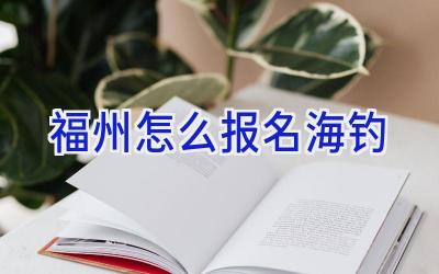 福州怎么报名海钓插图