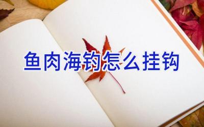 鱼肉海钓怎么挂钩插图