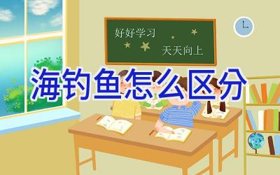 海钓鱼怎么区分插图