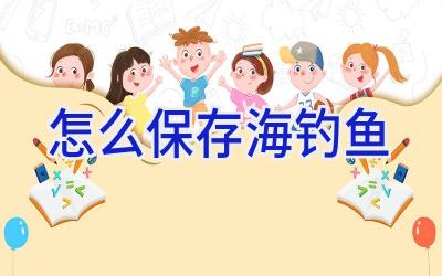 怎么保存海钓鱼插图