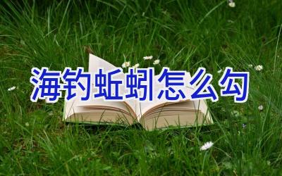 海钓蚯蚓怎么勾插图