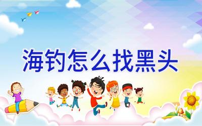 海钓怎么找黑头插图