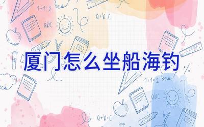 厦门怎么坐船海钓插图