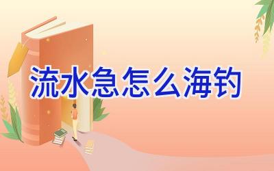 流水急怎么海钓插图