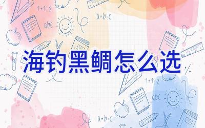 海钓黑鲷怎么选插图 海钓黑鲷怎么选插图
