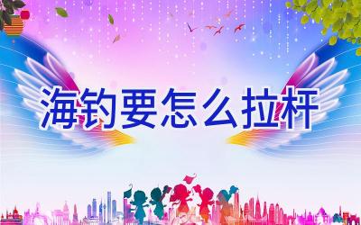 海钓要怎么拉杆插图