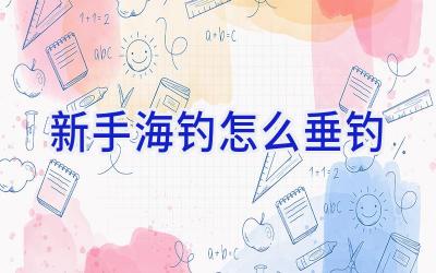 新手海钓怎么垂钓插图 新手海钓怎么垂钓插图