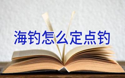 海钓怎么定点钓插图