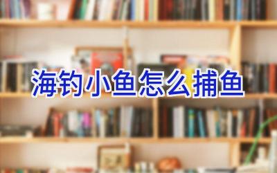 海钓小鱼怎么捕鱼插图