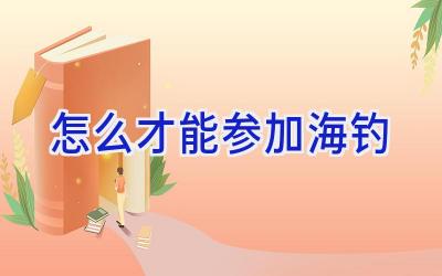 怎么才能参加海钓插图