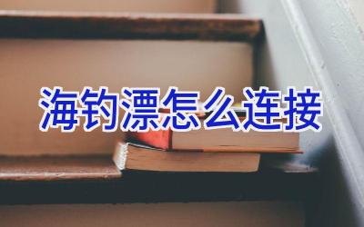 海钓漂怎么连接插图