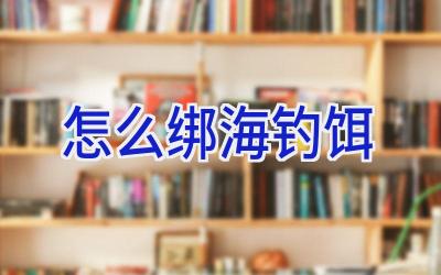 怎么绑海钓饵插图