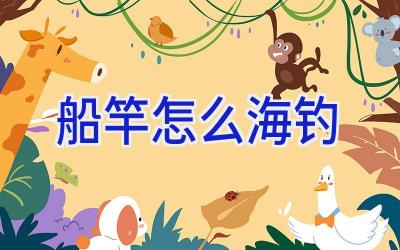 船竿怎么海钓插图