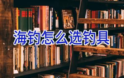 海钓怎么选钓具插图