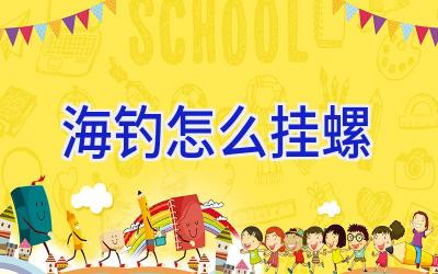 海钓怎么挂螺插图