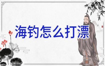 海钓怎么打漂插图