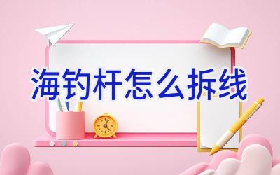 海钓杆怎么拆线插图