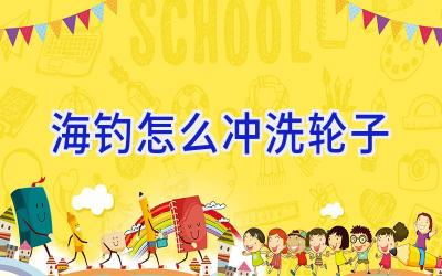 海钓怎么冲洗轮子插图 海钓怎么冲洗轮子插图