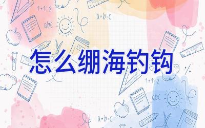 怎么绷海钓钩插图 怎么绷海钓钩插图