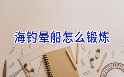 海钓晕船怎么锻炼插图