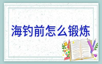海钓前怎么锻炼插图